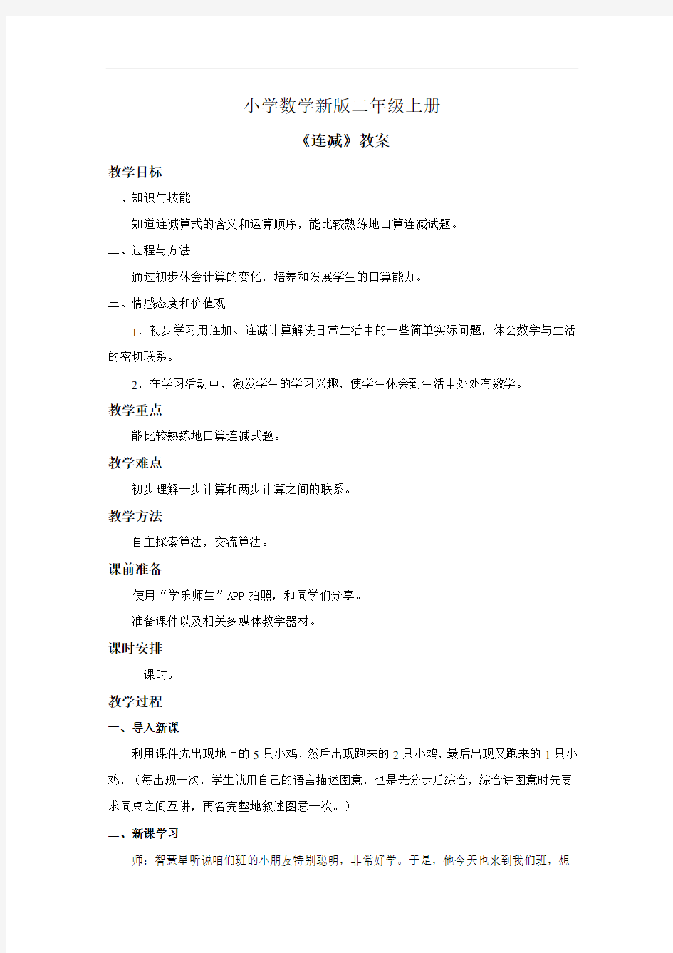 小学数学二年级上册《连减》教案