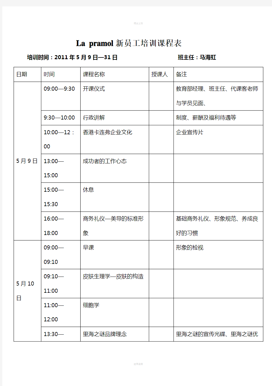 新员工培训课程表