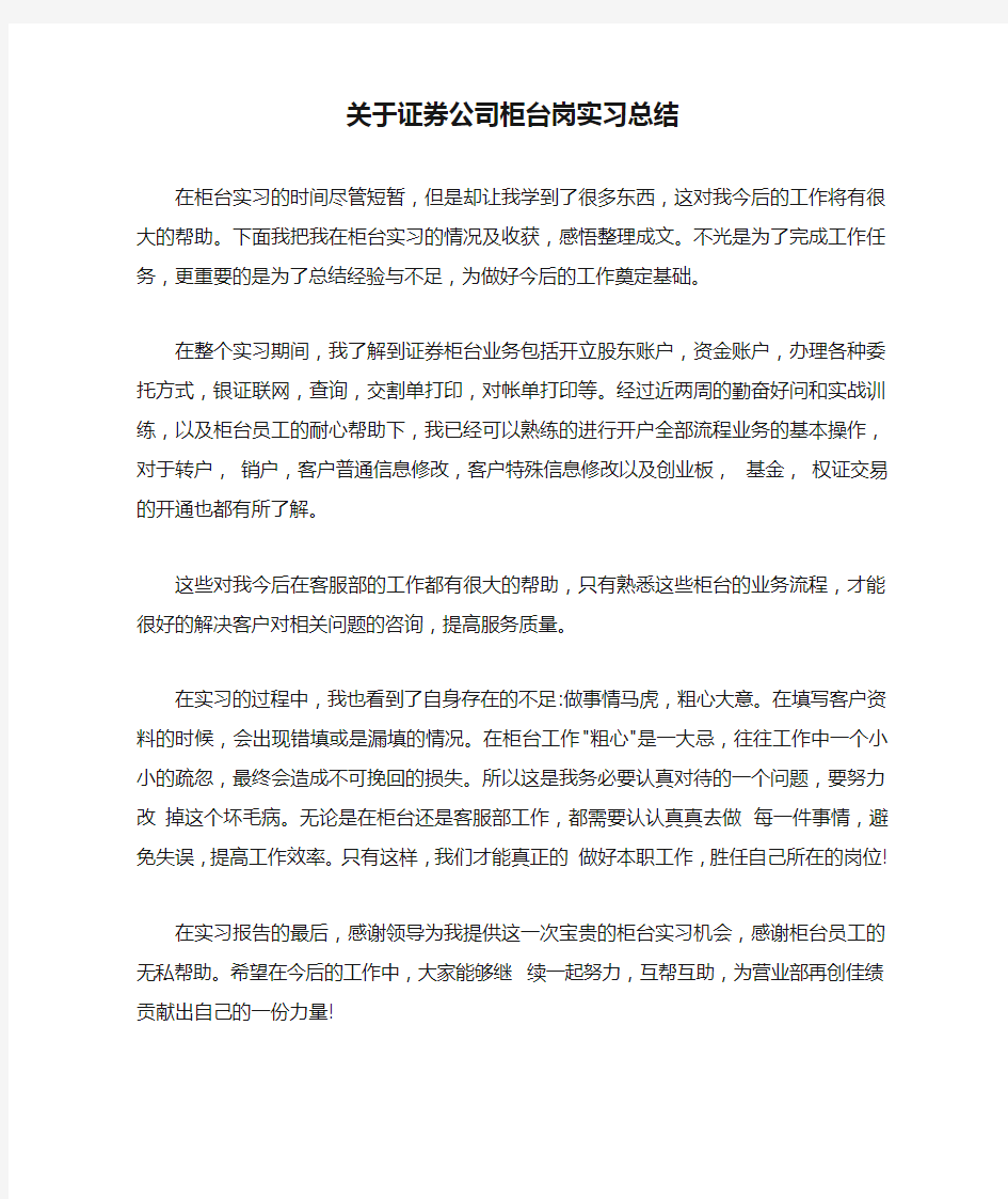 关于证券公司柜台岗实习总结