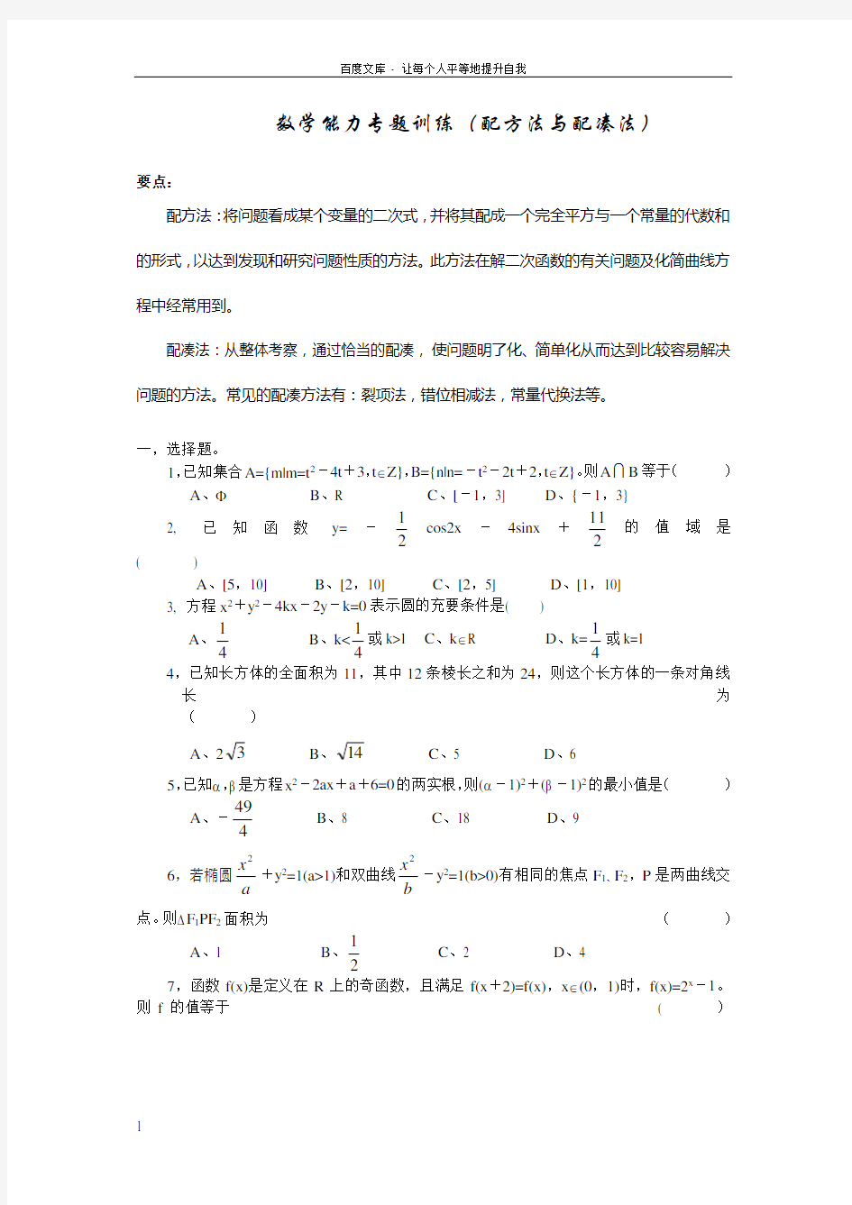 数学能力专题训练配方法与配凑法