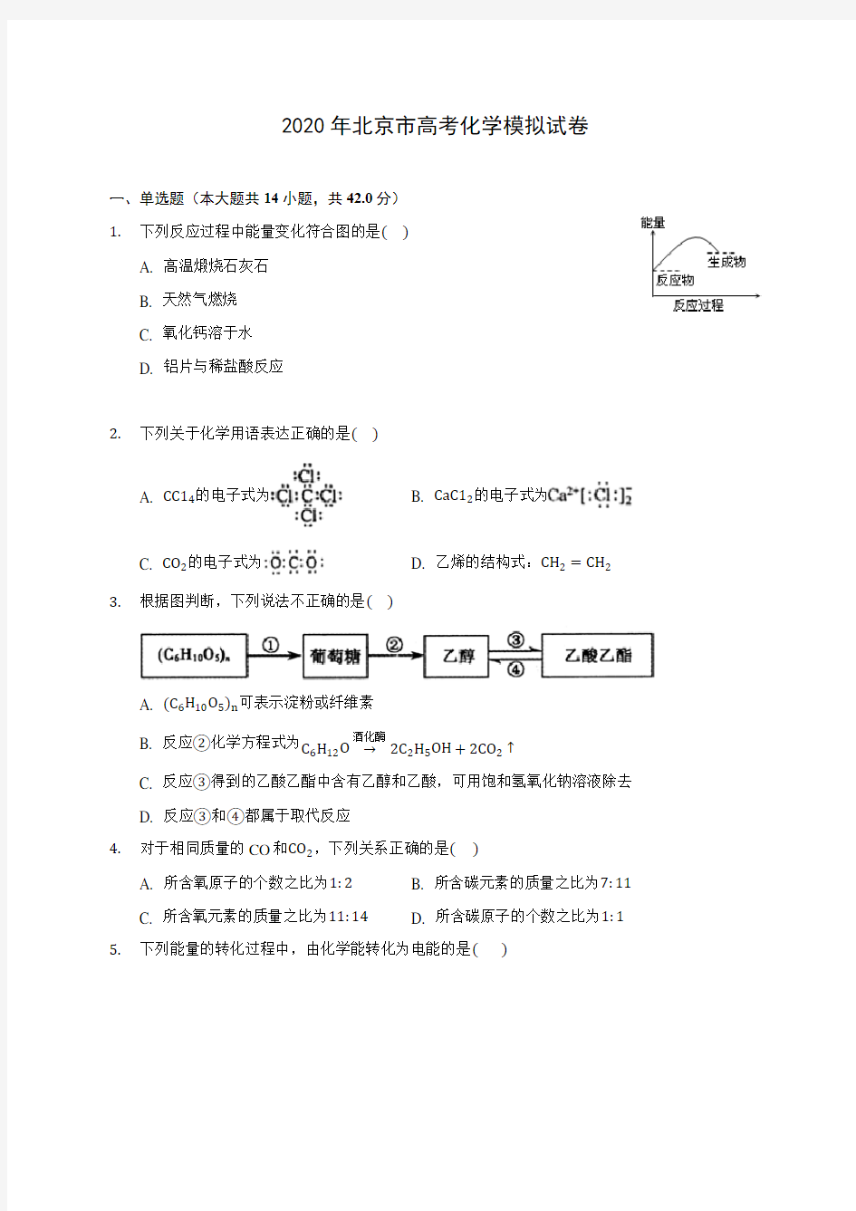 2020年北京市高考化学模拟试卷(含答案解析)