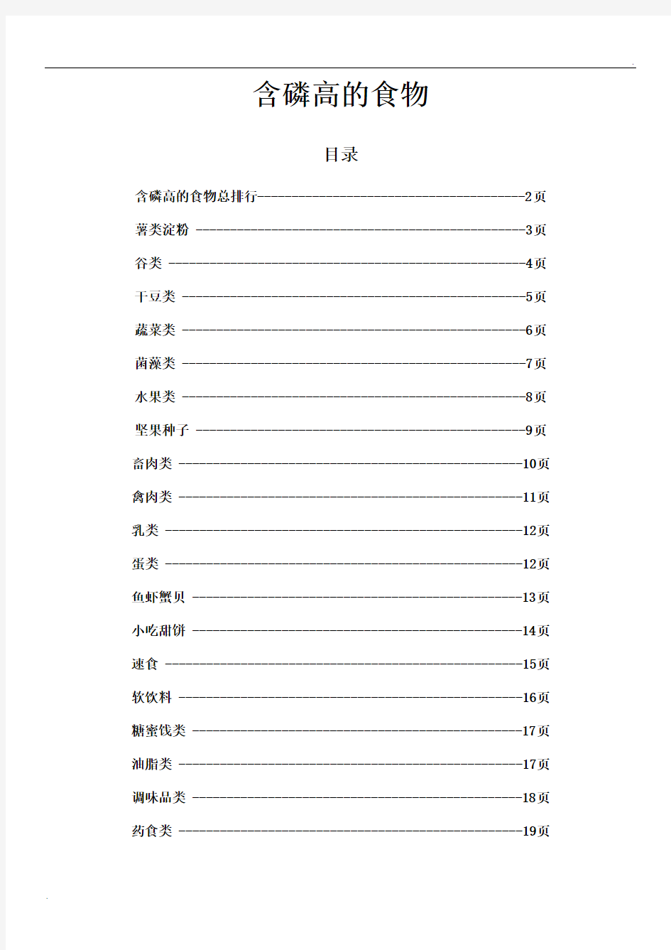 各类食物含磷量排名