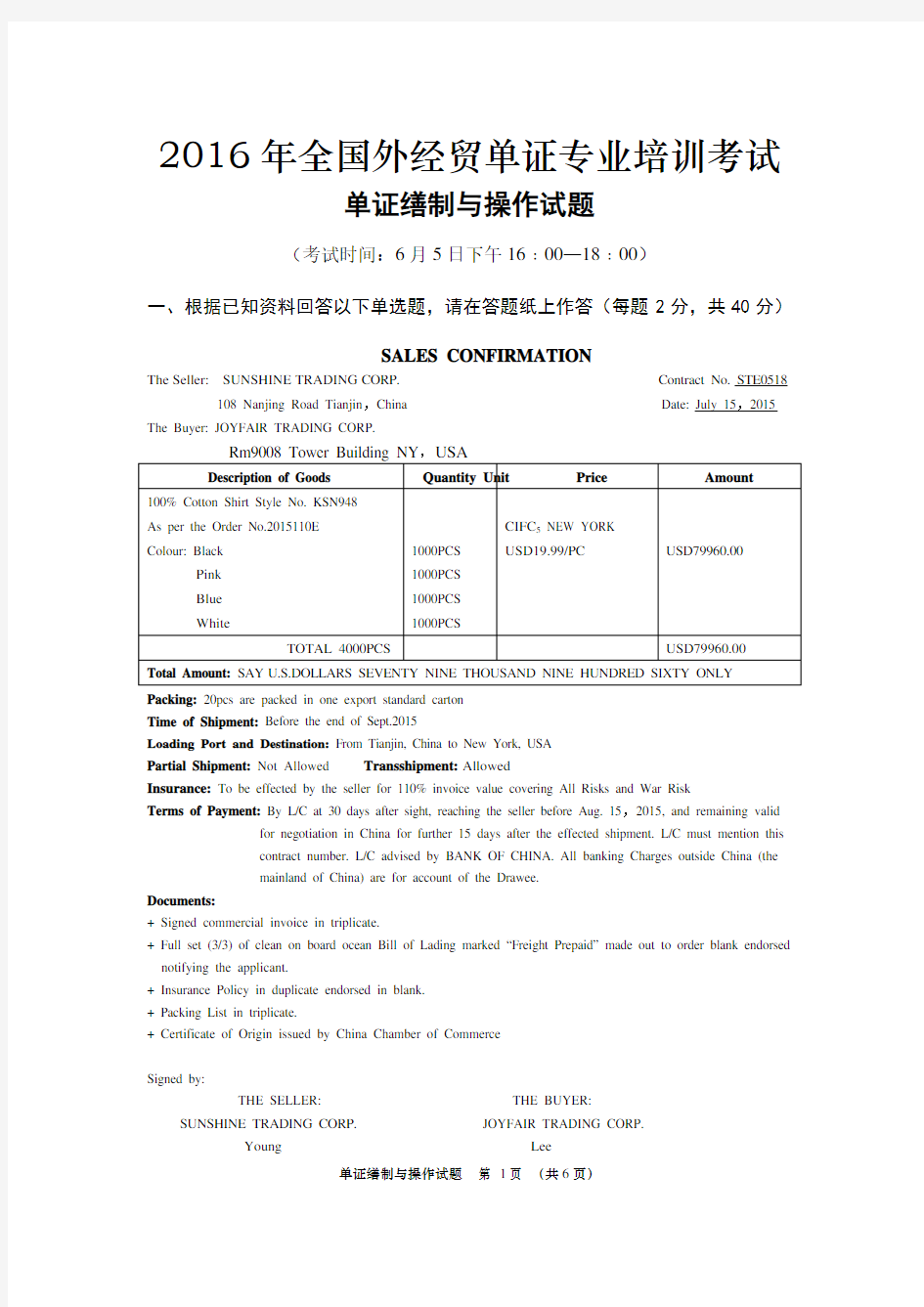 2016年全国国际商务单证员专业考试国际商务单证缮制与操作试题(附答案)