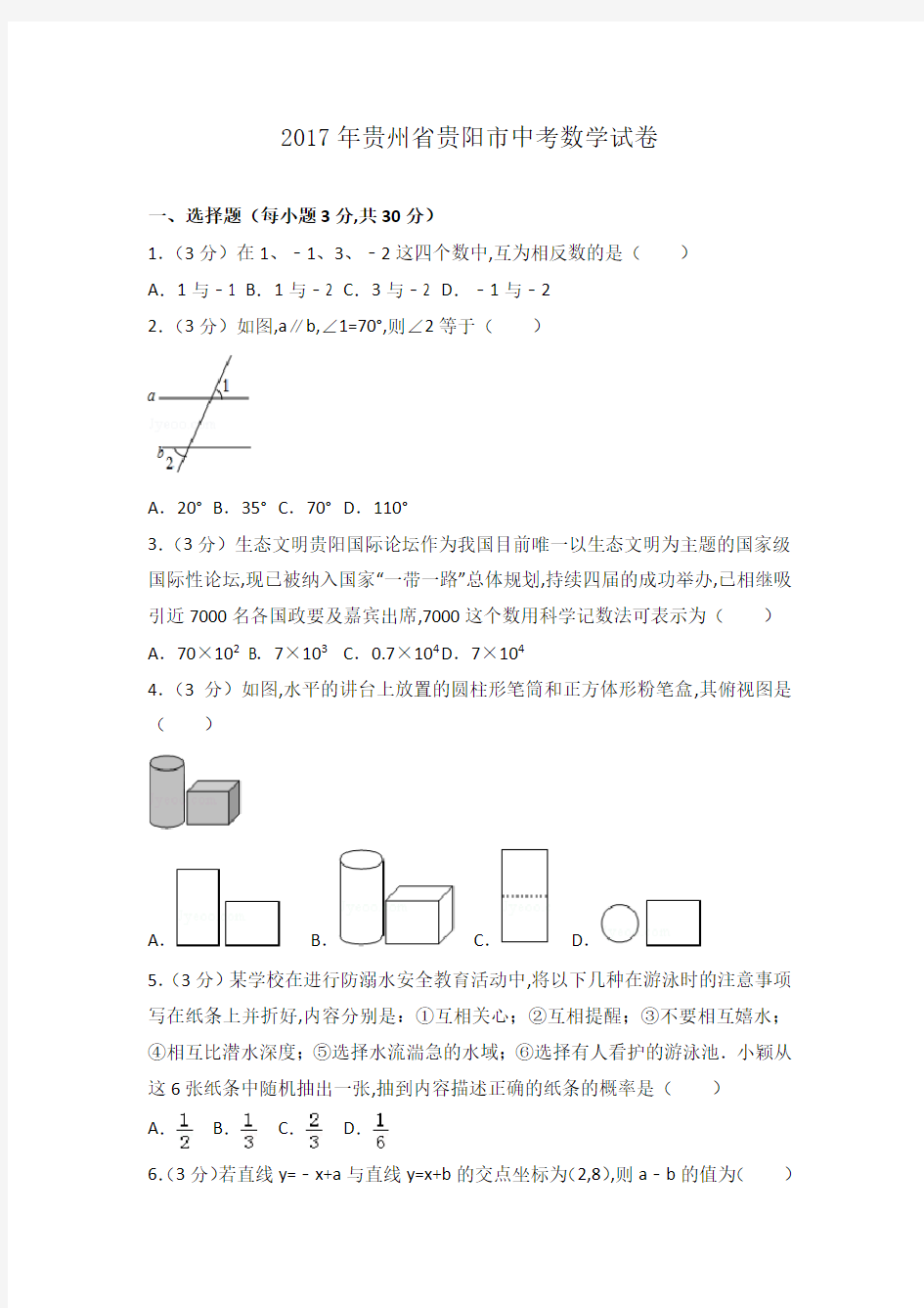 最新 2020年贵州省贵阳市中考数学试卷