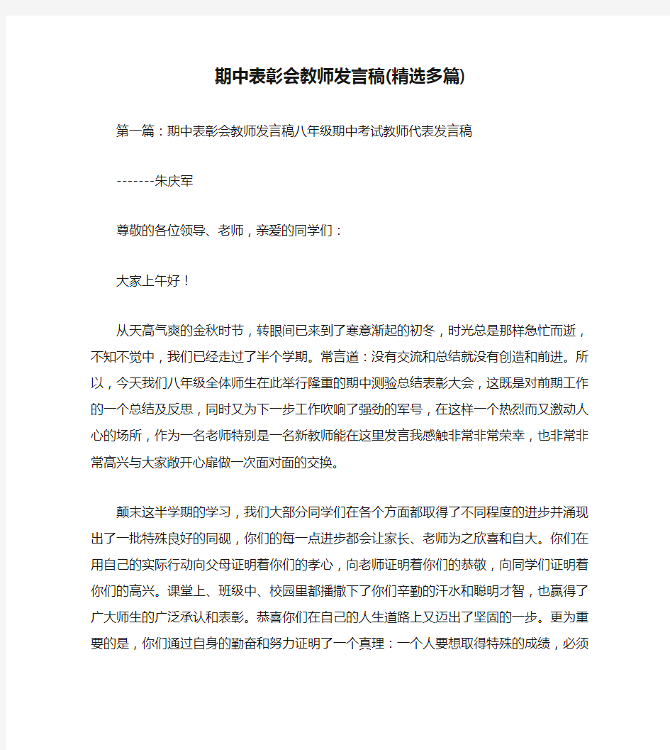 期中表彰会教师发言稿(精选多篇)