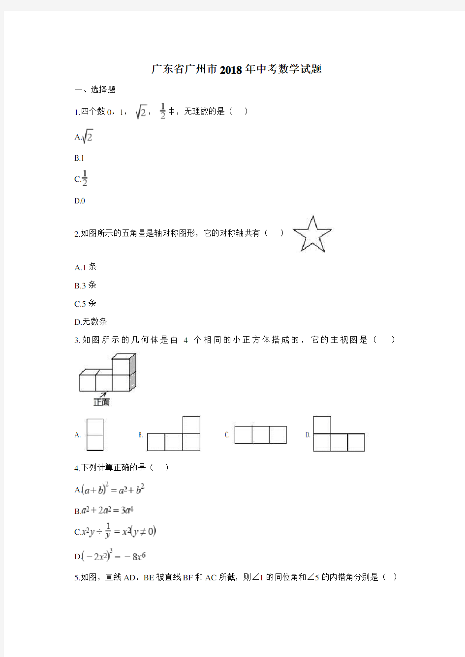 2018年广州市中考数学试卷(附解析)