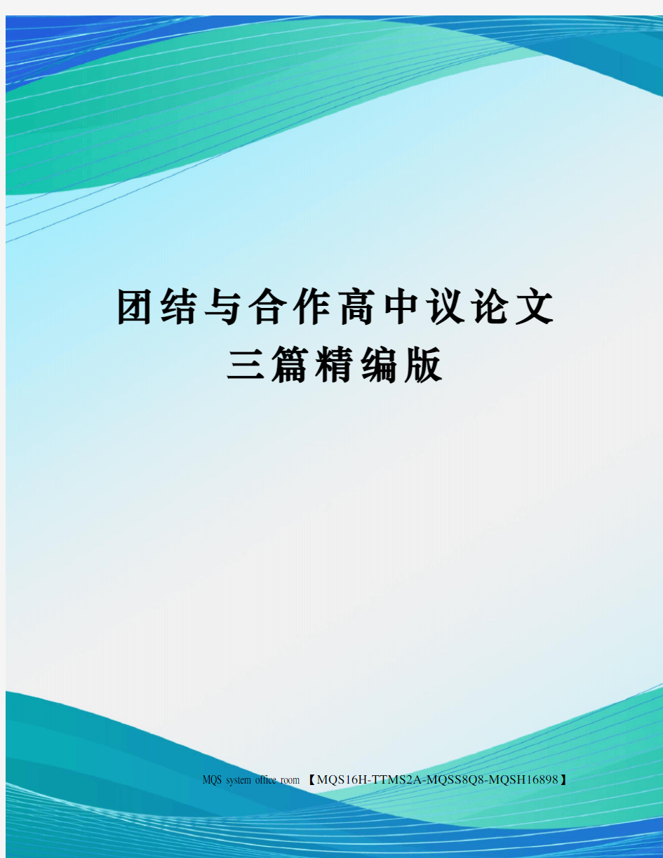 团结与合作高中议论文三篇精编版