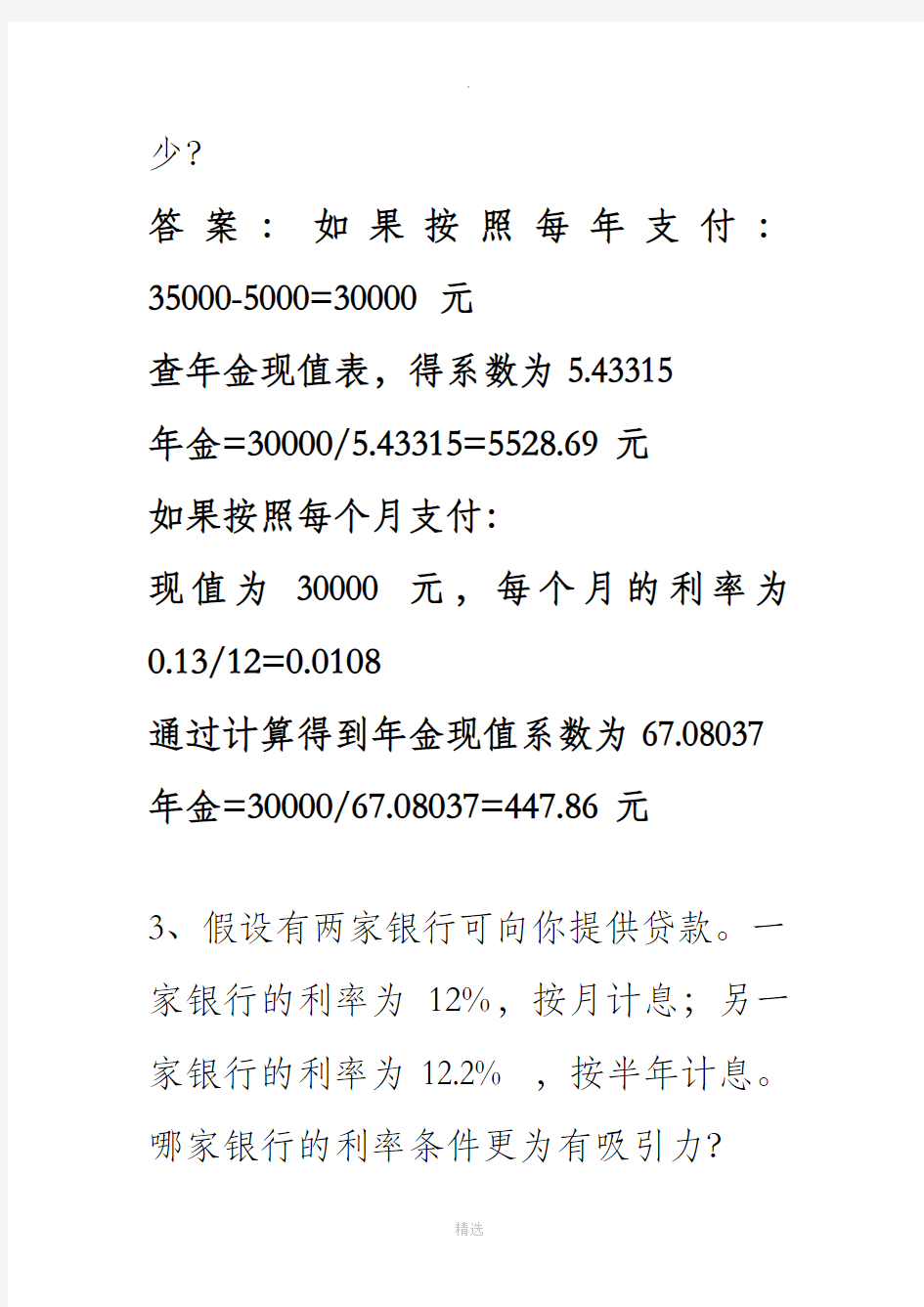 公司理财作业(二)答案完整