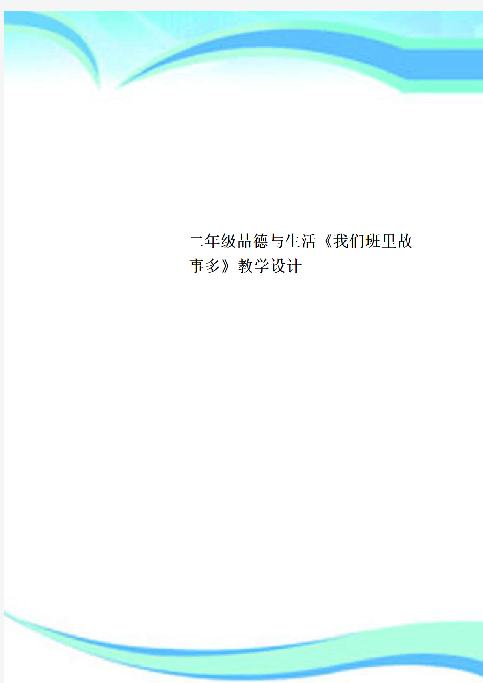 二年级品德与生活《我们班里故事多》教育教学设计