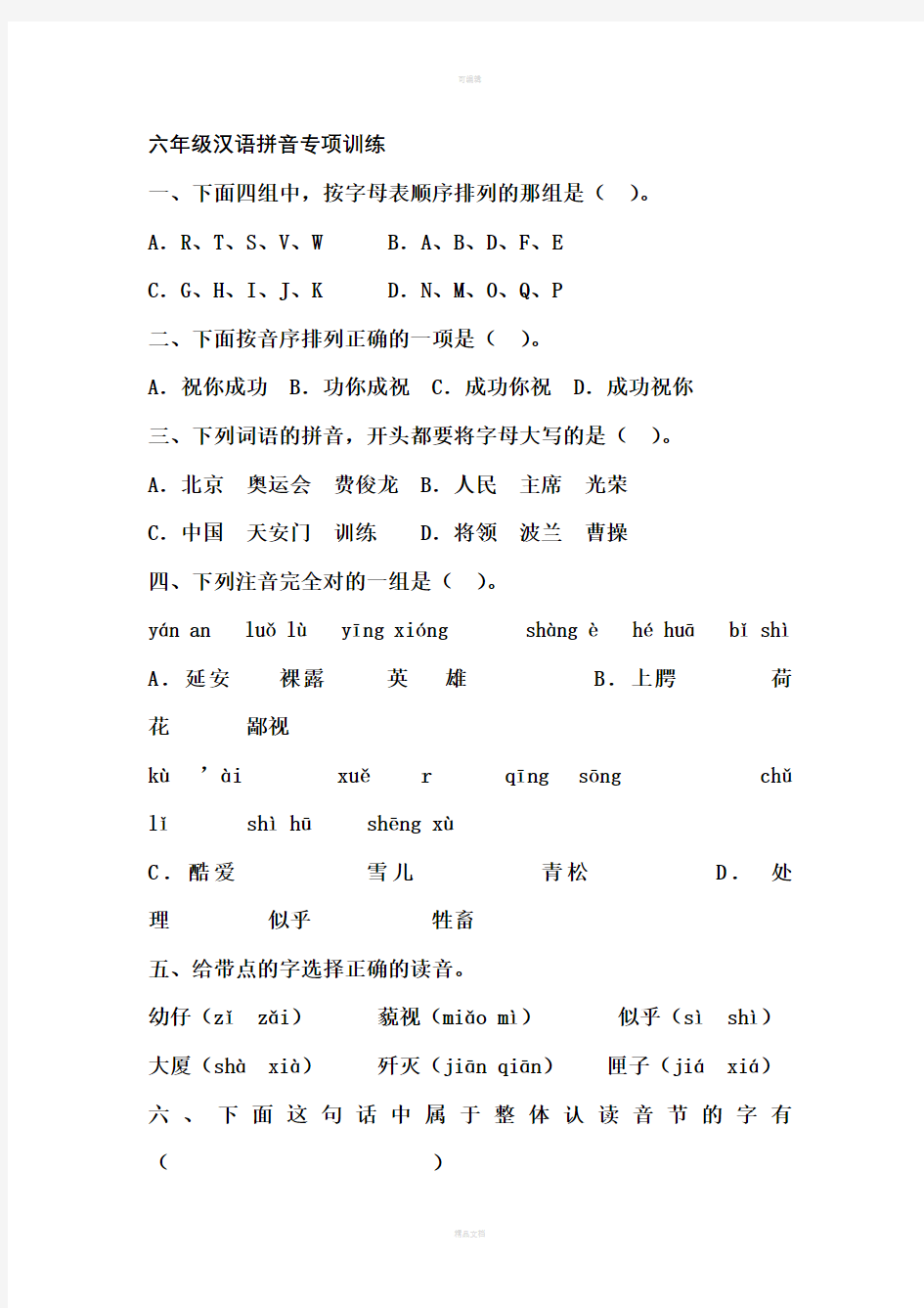 小学六年级汉语拼音专项训练