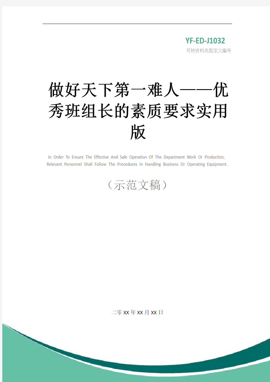 做好天下第一难人——优秀班组长的素质要求实用版