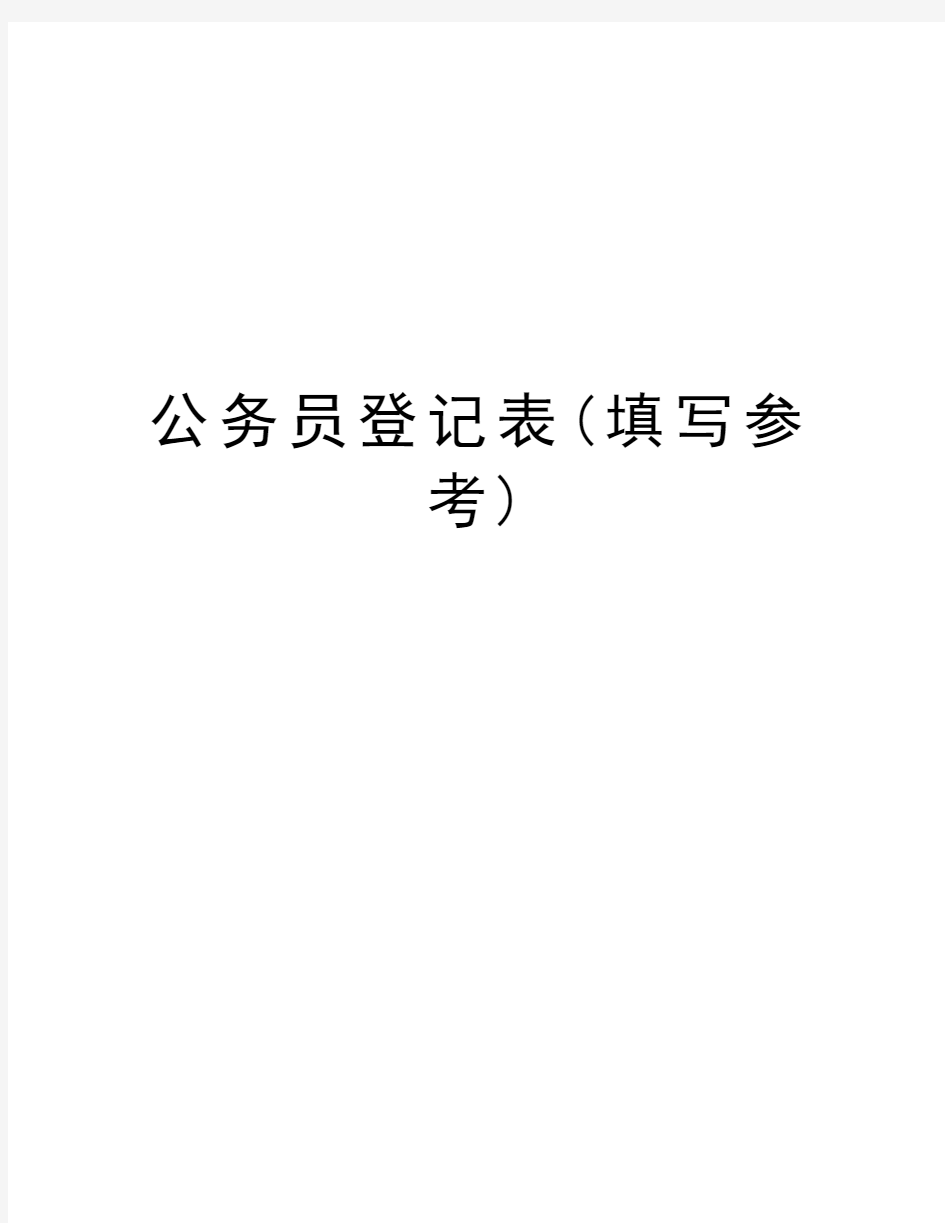 公务员登记表(填写参考)word版本