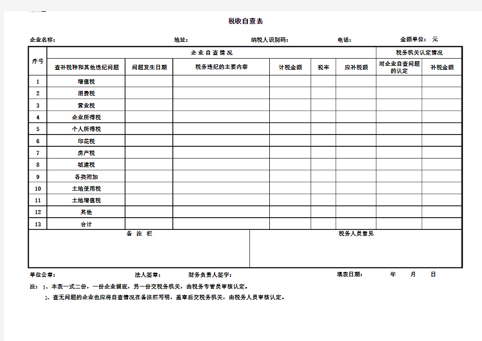 税收自查表