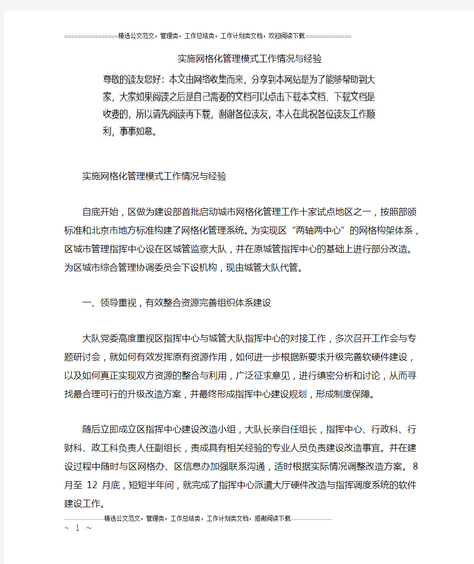 实施网格化管理模式工作情况与经验