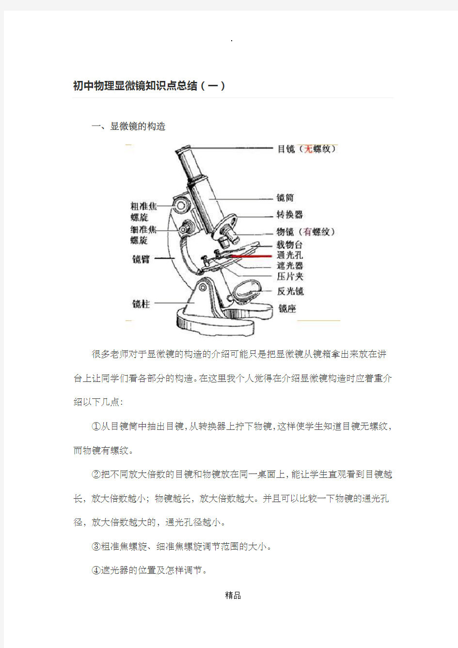 初中物理显微镜知识点总结