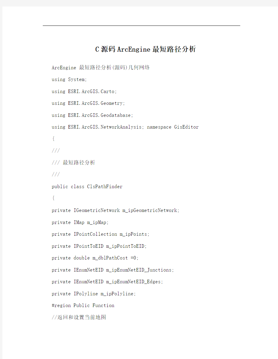 C源码ArcEngine最短路径分析
