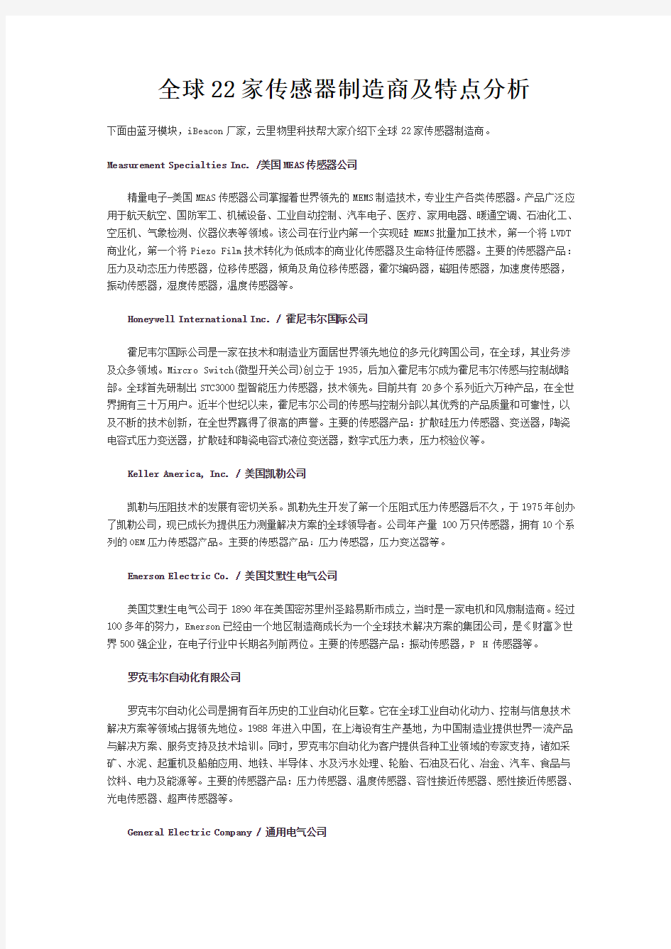 全球22家传感器制造商及特点分析