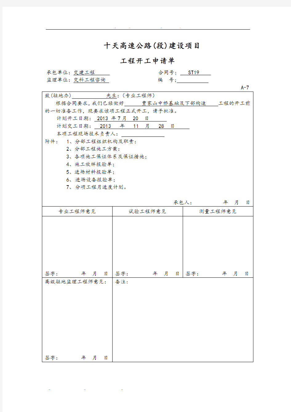 高速公路基础与下部构造工程开工报告