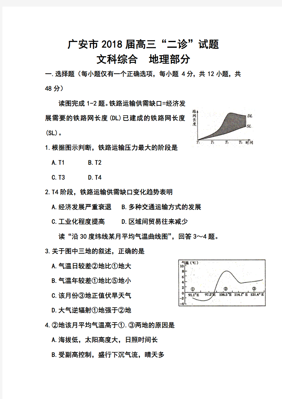 2018届四川省广安市高三第二次诊断性考试地理试题及答案