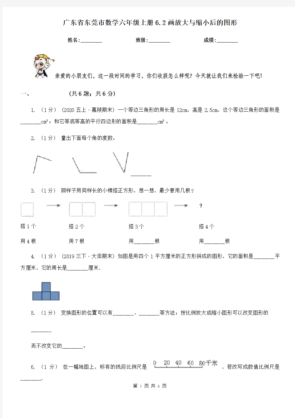 广东省东莞市数学六年级上册6.2画放大与缩小后的图形