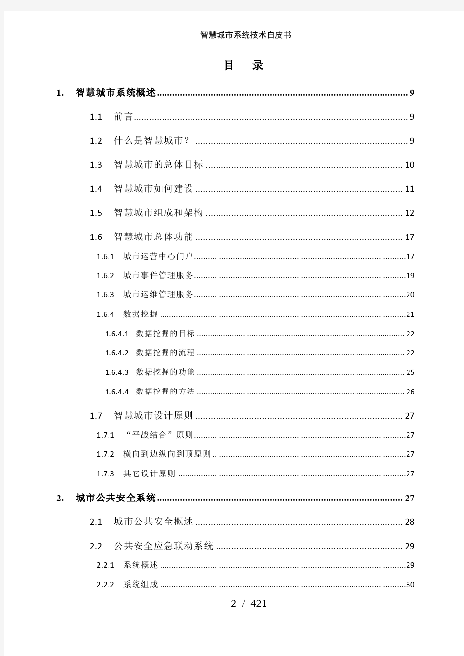 智慧城市信息化大数据平台整体建设方案