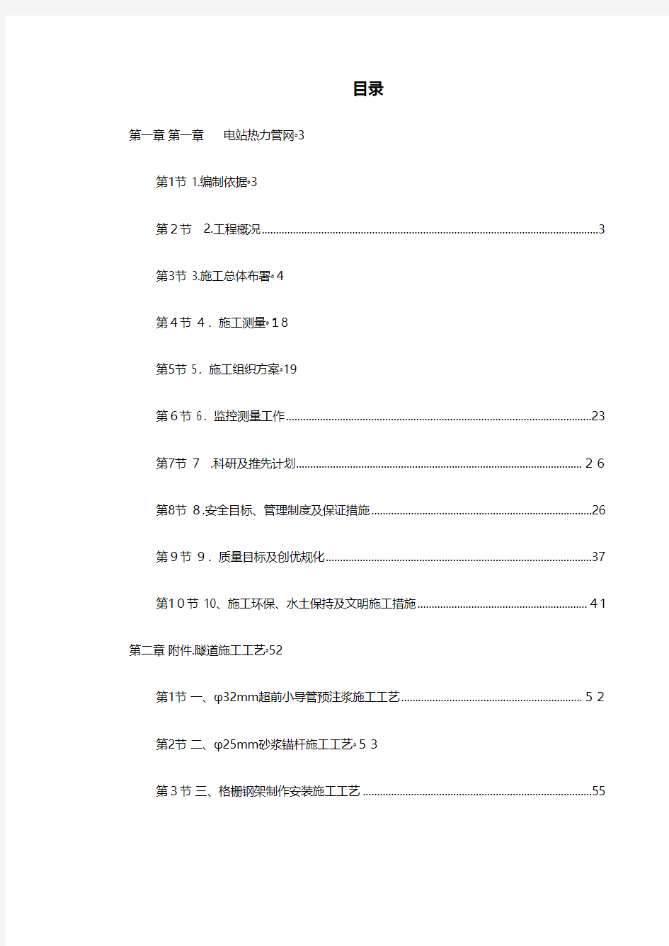 电站热力管网工程施工组织设计工程施工组织设计技术交底模板安全实施监理方案