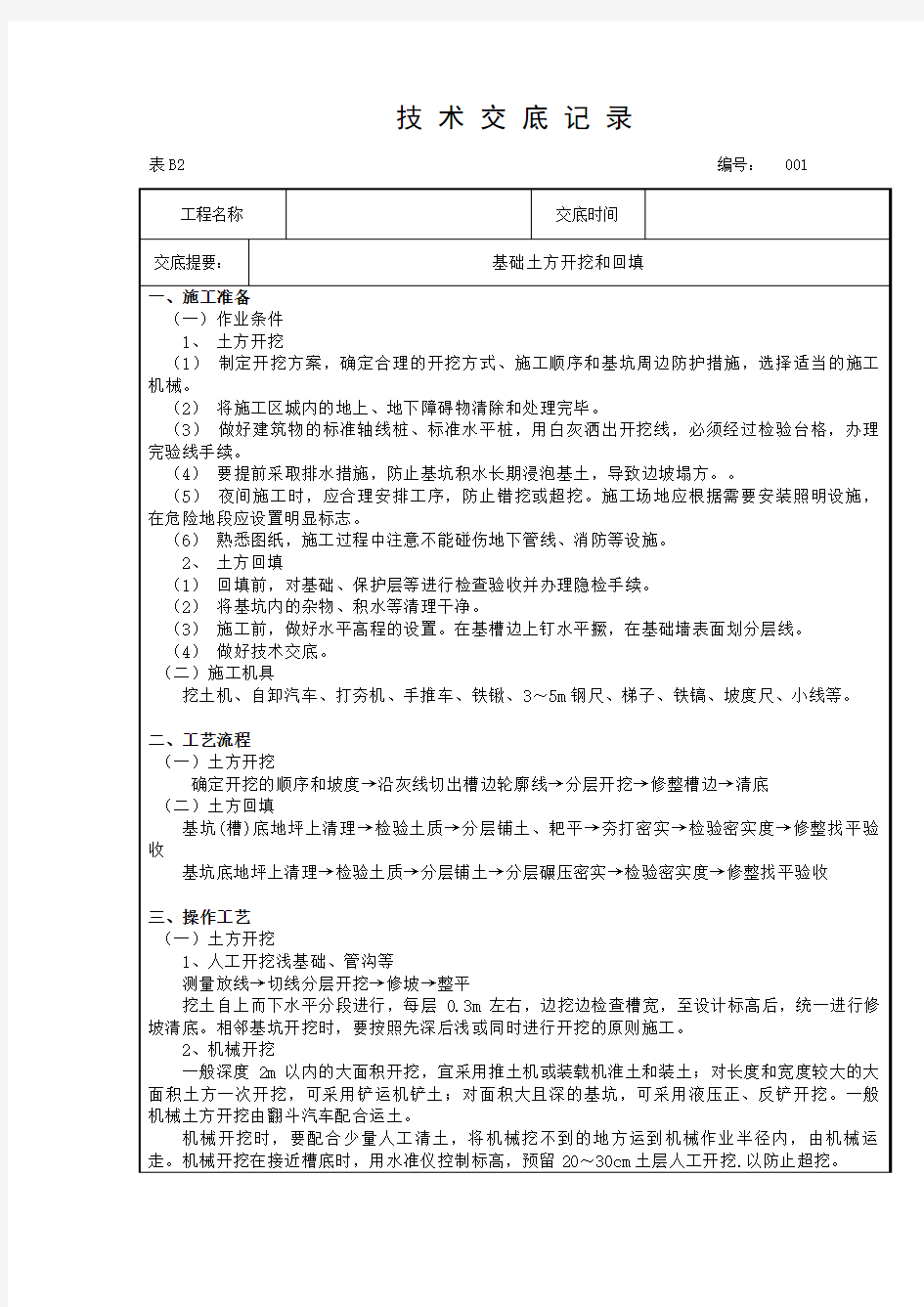 各分项工程技术交底记录