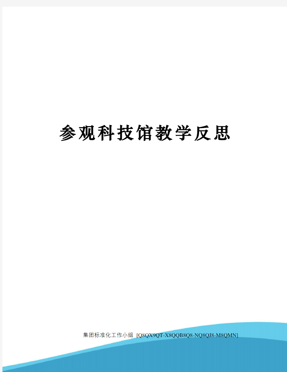 参观科技馆教学反思