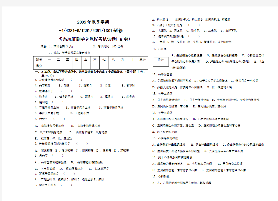 2009级临床及其它《系统解剖学》A卷