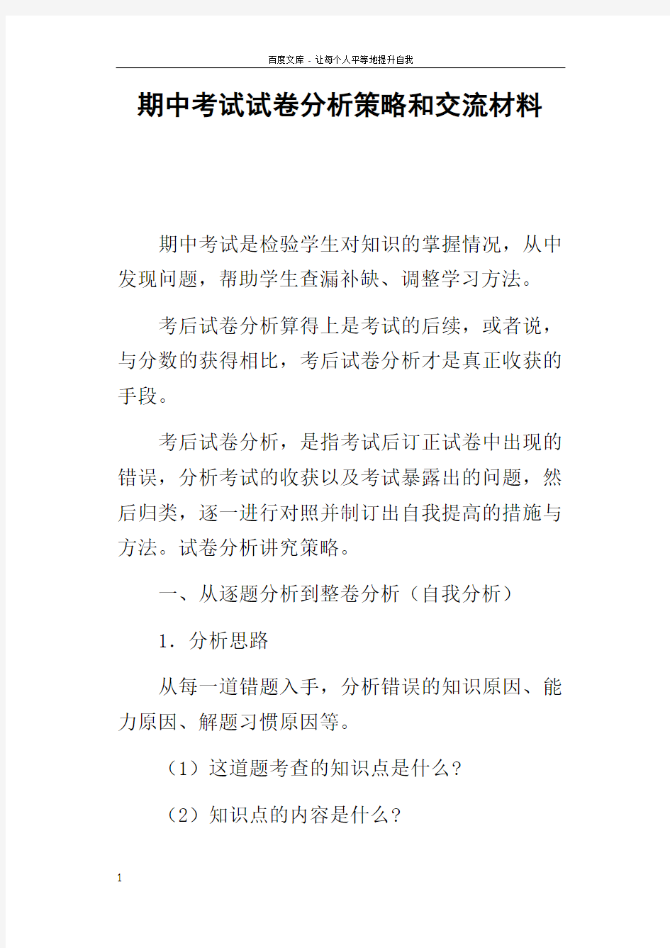 期中考试试卷分析策略和交流材料