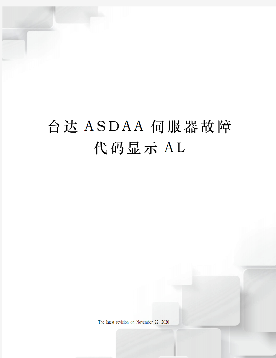 台达ASDAA伺服器故障代码显示AL