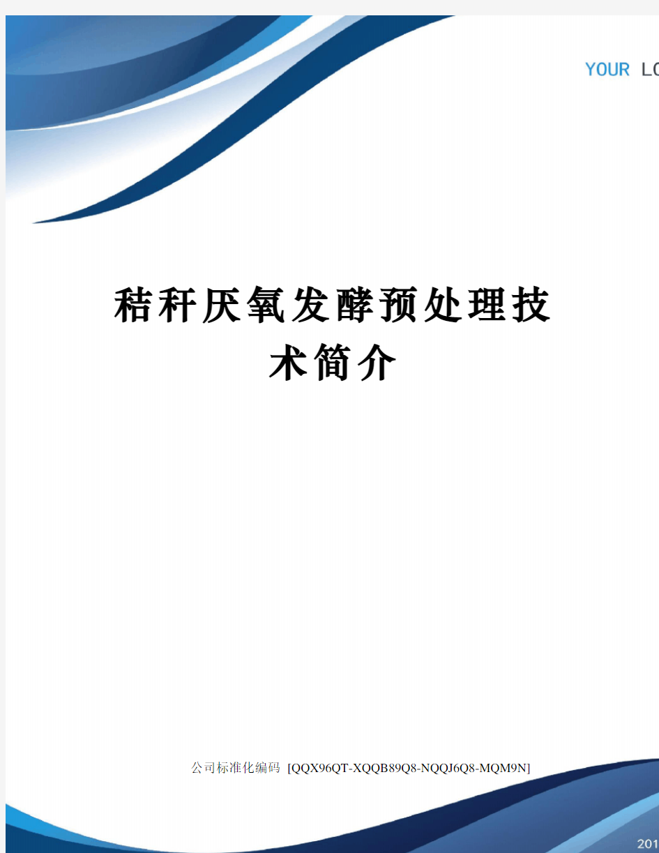 秸秆厌氧发酵预处理技术简介