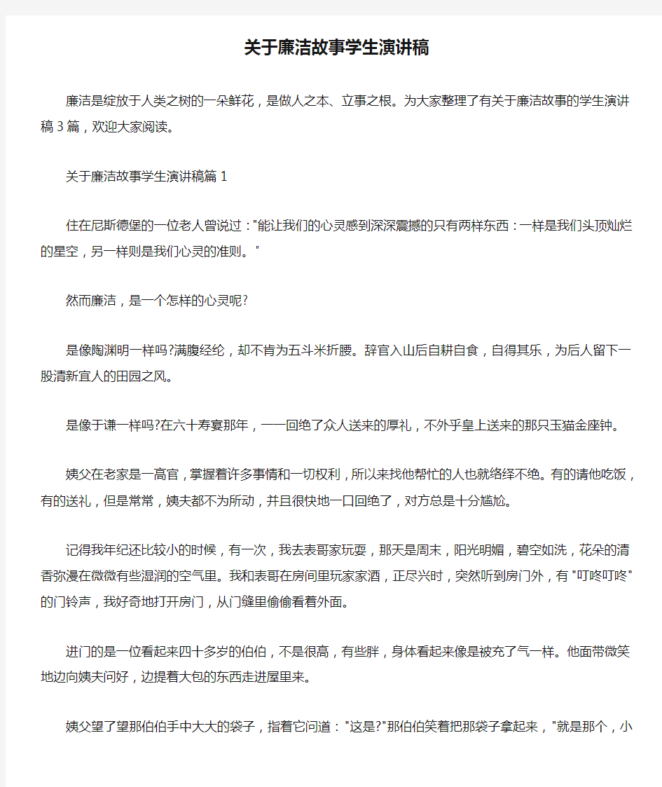  关于廉洁故事学生演讲稿