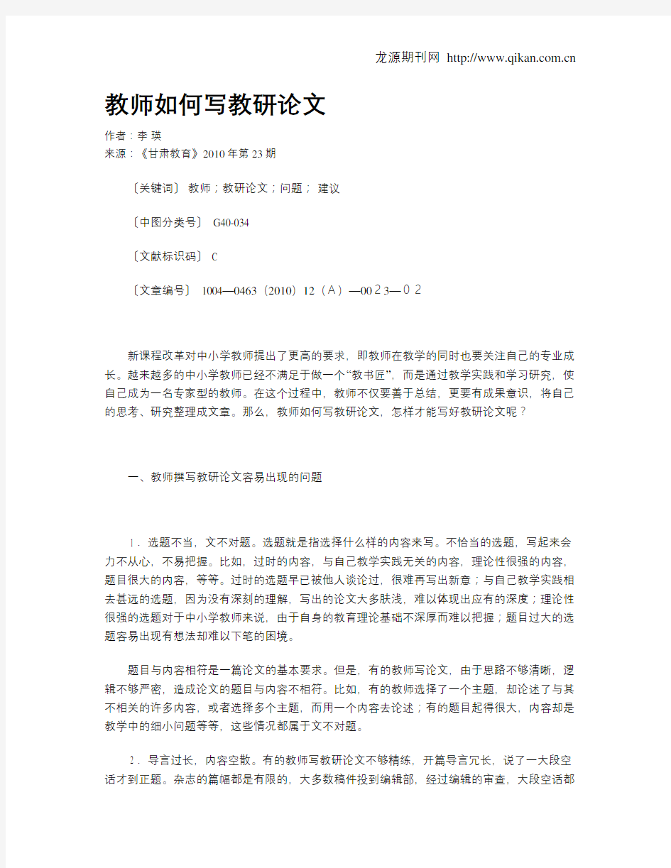 教师如何写教研论文