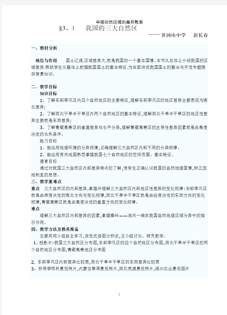 中国自然区域的差异教案