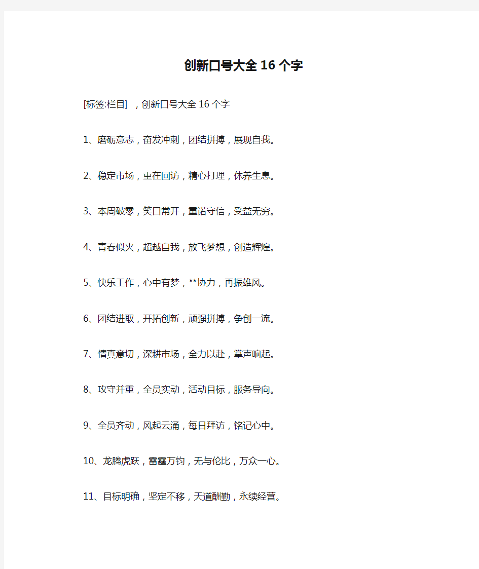 创新口号大全16个字