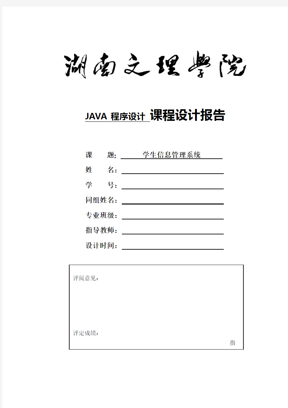 学生信息管理系统java课程设计(含源代码).