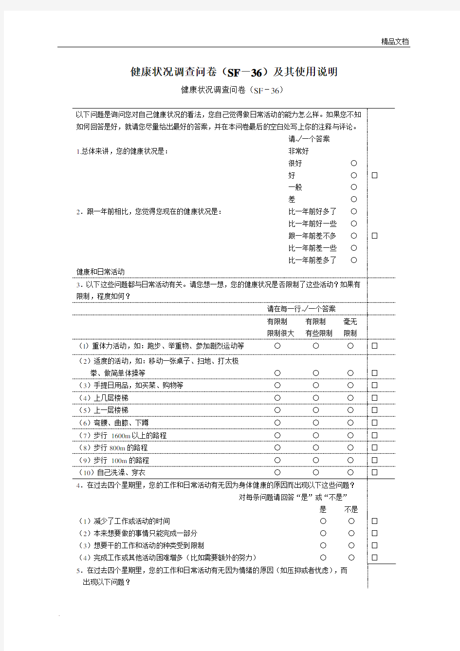 健康状况调查问卷