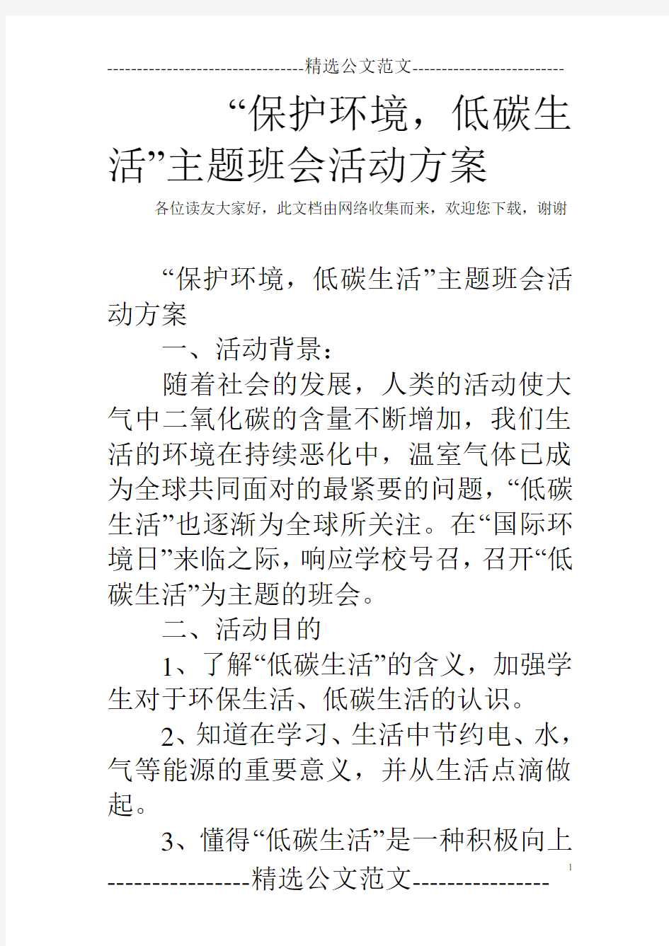 “保护环境,低碳生活”主题班会活动方案