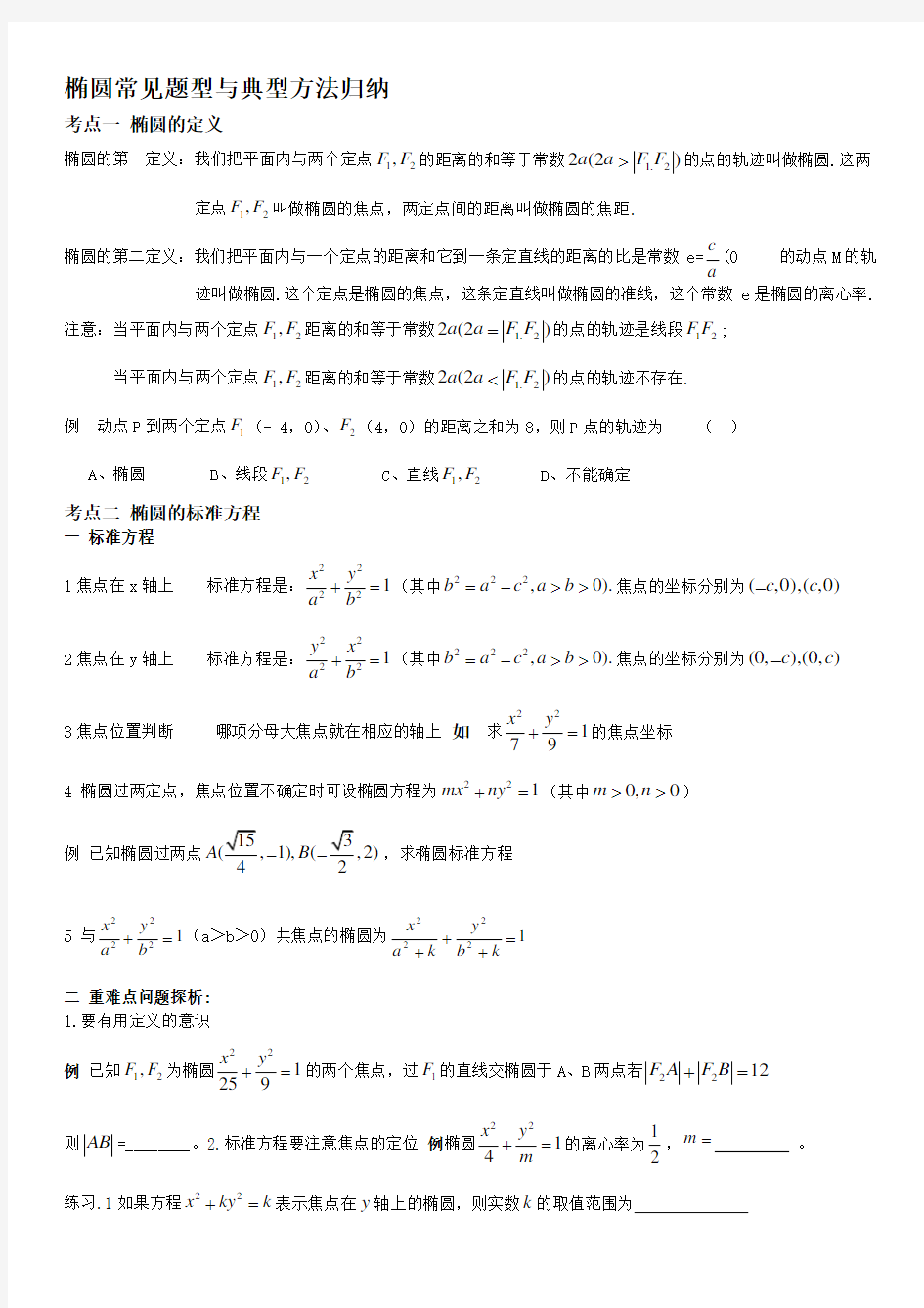 椭圆常见题型与典型方法归纳.