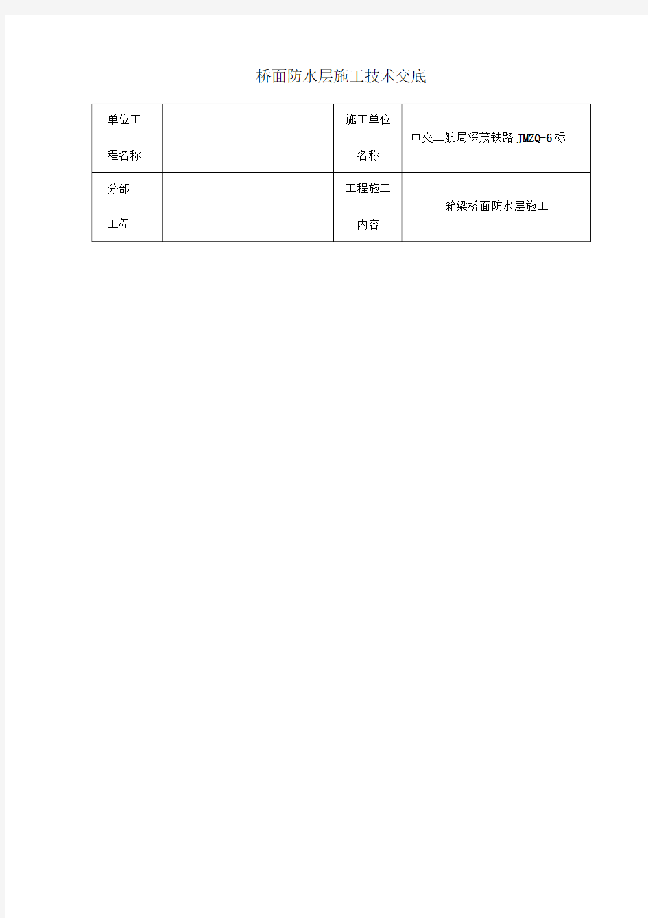 桥面防水层施工技术交底记录大全2018年