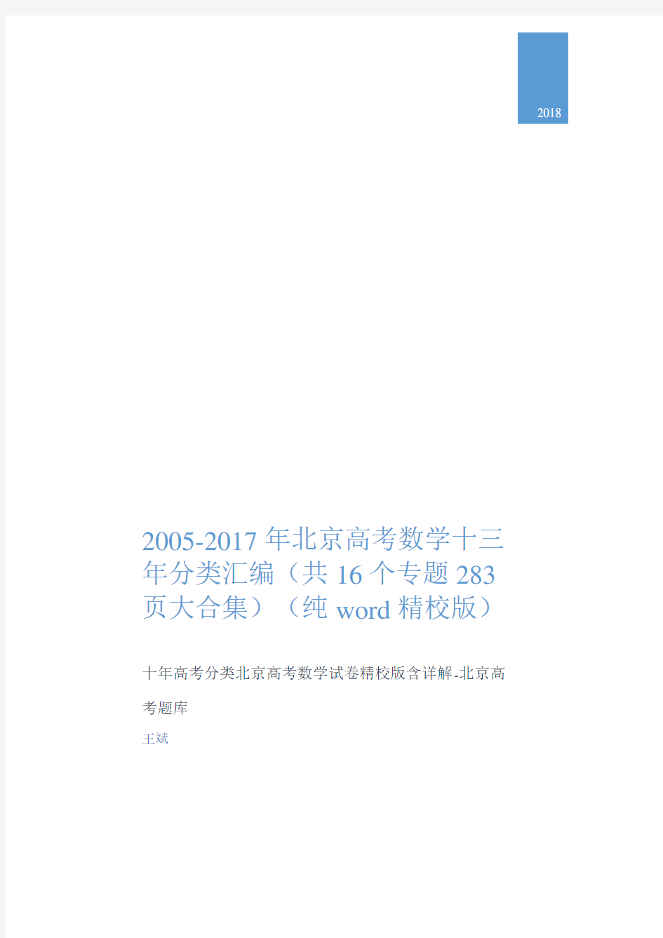 北京高考数学题库十三年高考真题分类汇编大全集(2005-2017)精校版