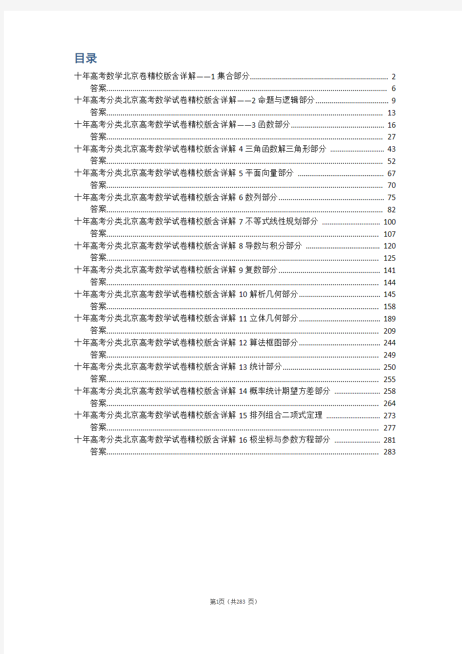 北京高考数学题库十三年高考真题分类汇编大全集(2005-2017)精校版