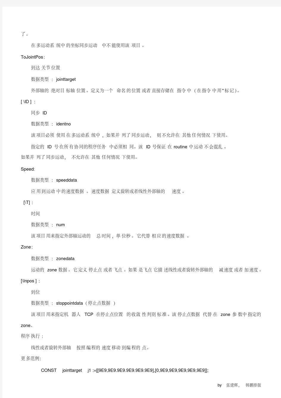 ABB机器人常用指令详解-中文(二)