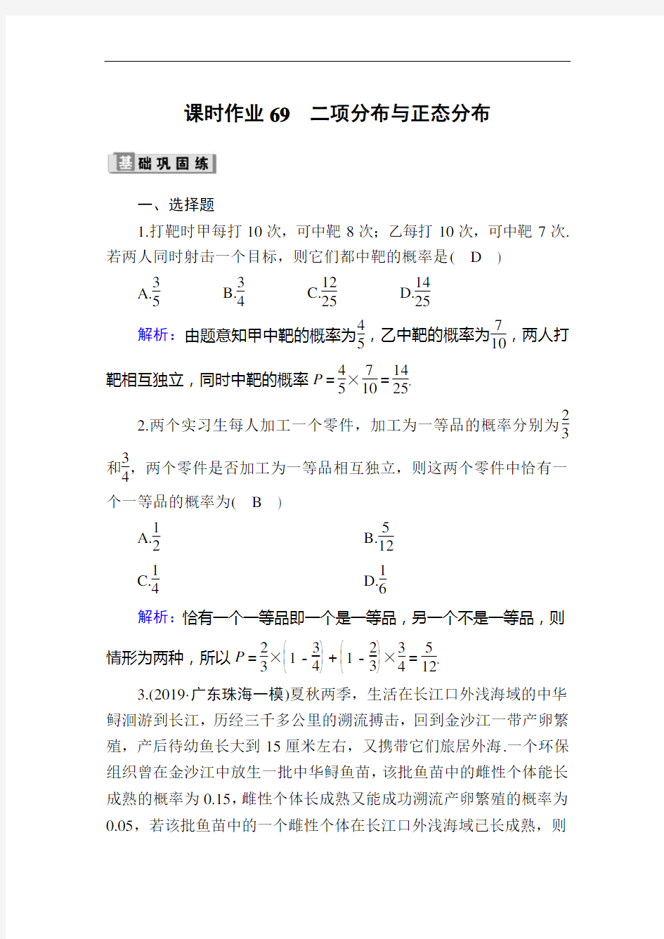 2020版高考数学一轮复习课时作业69《 二项分布与正态分布》(含解析)