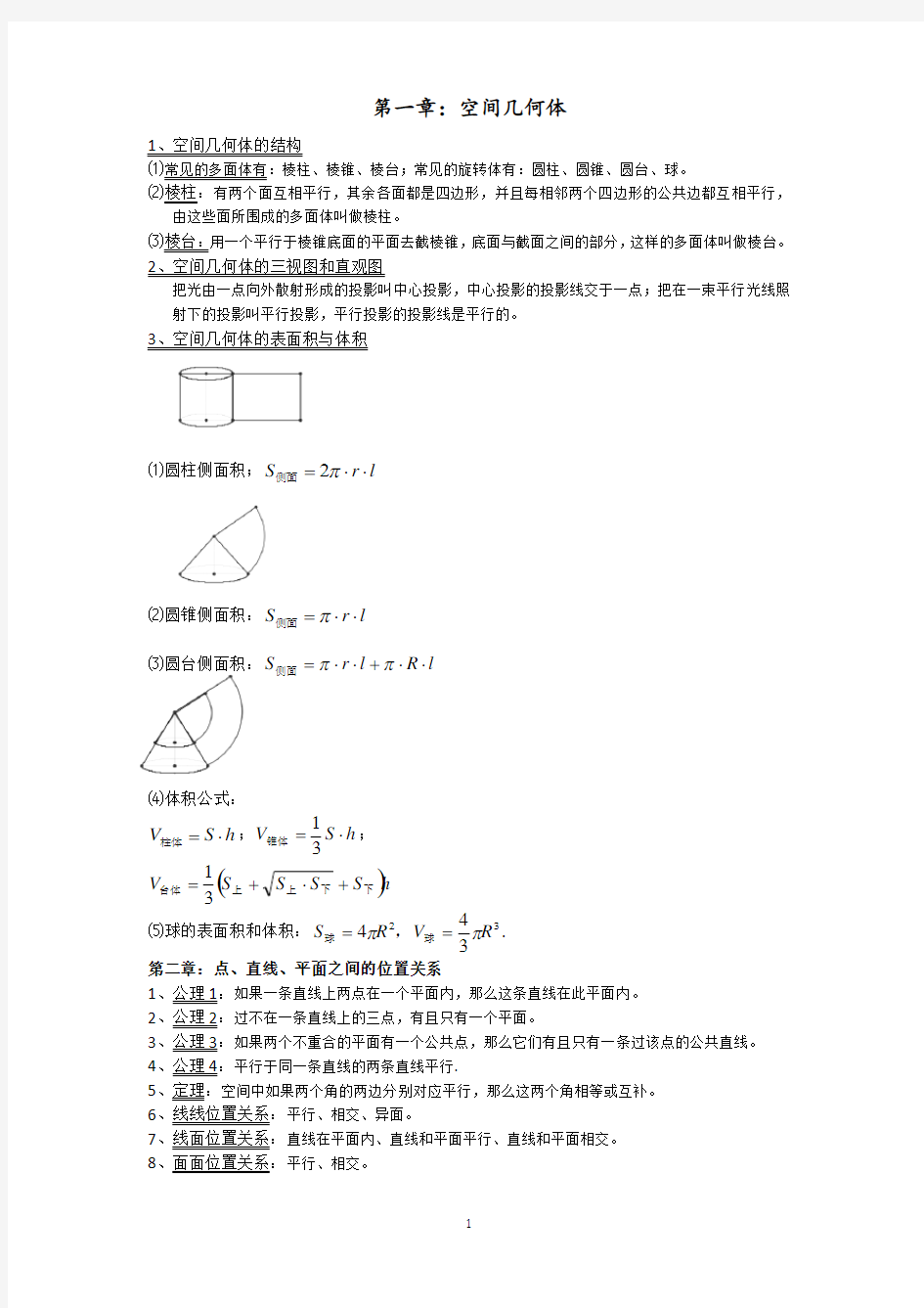 必修二第一章立体几何和第二章点线面之间关系知识点归纳