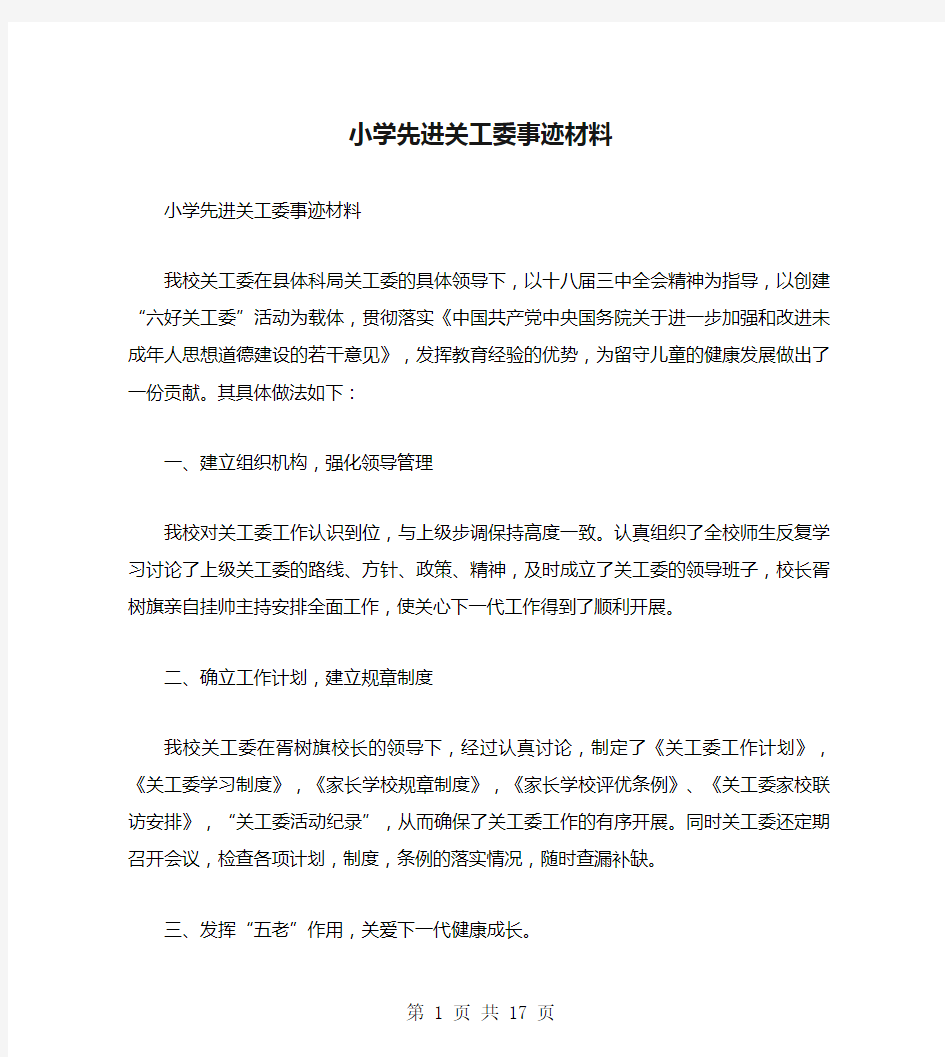 小学先进关工委事迹材料(多篇)