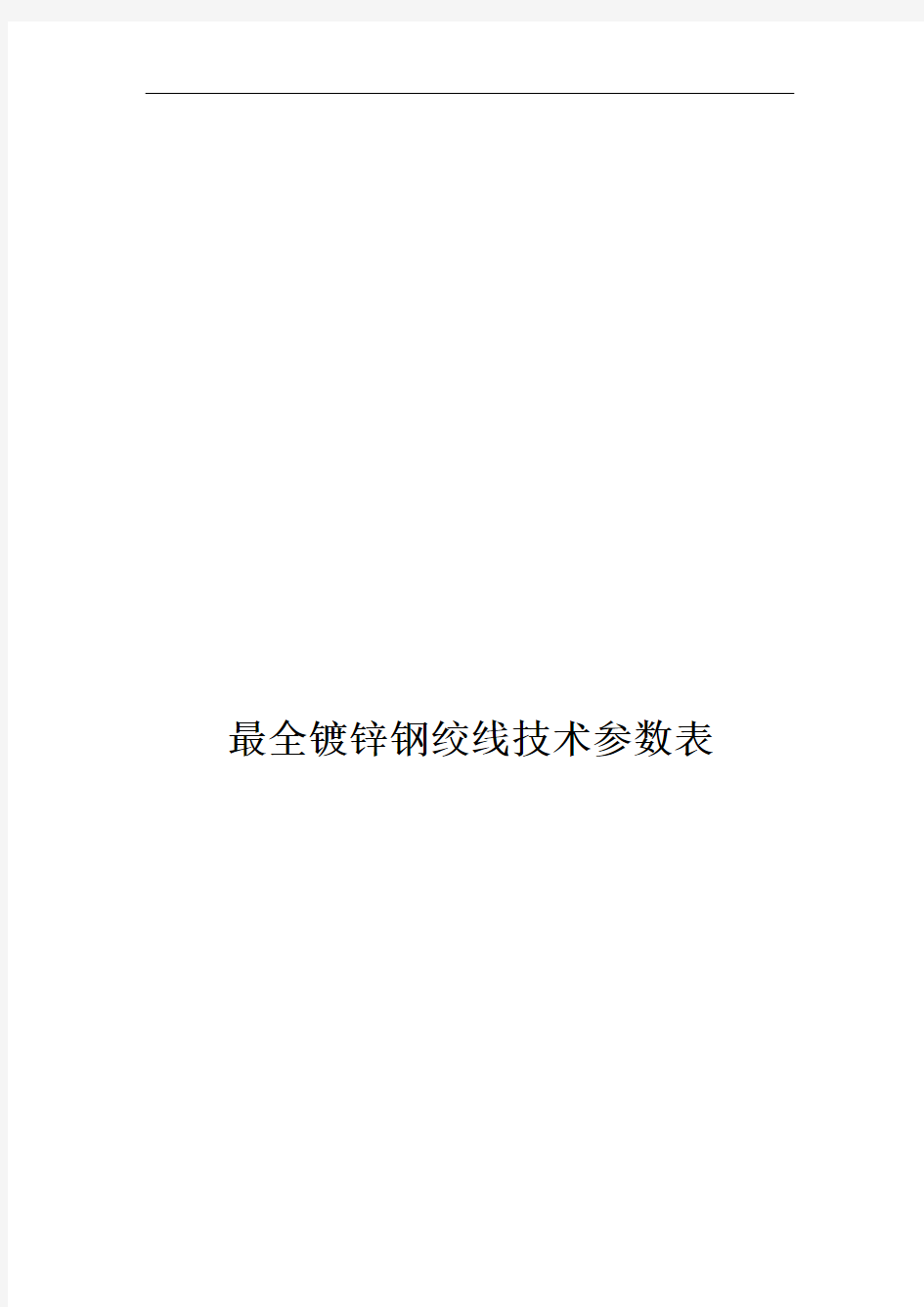 镀锌钢绞线技术参数表