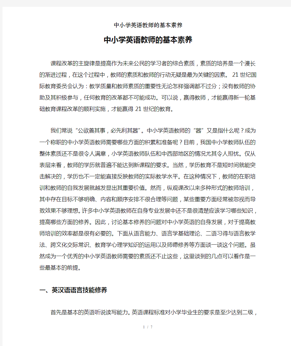 中小学英语教师的基本素养