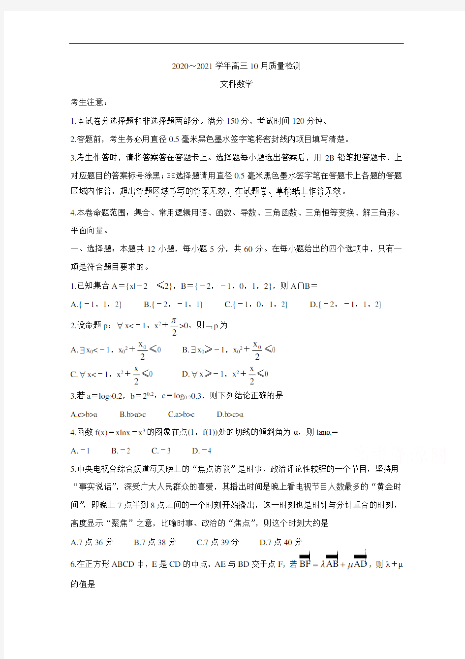 河南省2021届高三10月联考试题 数学(文) (含答案)